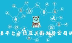 随手易交易平台介绍及其