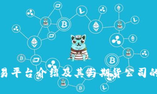 随手易交易平台介绍及其与期货公司的对接解析