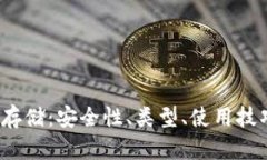  区块链钱包存储：安全性