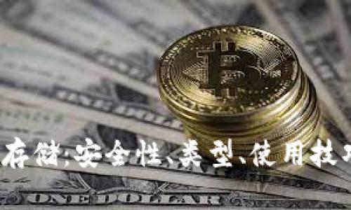  区块链钱包存储：安全性、类型、使用技巧与未来发展
