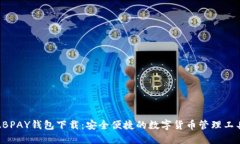 ABPAY钱包下载：安全便捷的