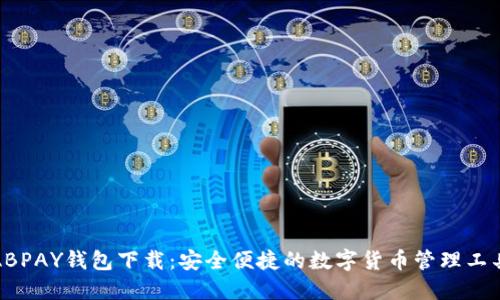 ABPAY钱包下载：安全便捷的数字货币管理工具