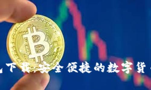 ABPAY钱包下载：安全便捷的数字货币管理工具