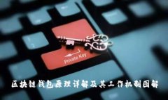 区块链钱包原理详解及其