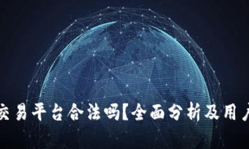 ubit交易平台合法吗？全面分析及用户指南