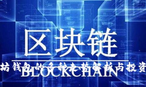 以太坊钱包的多种走势解析与投资策略