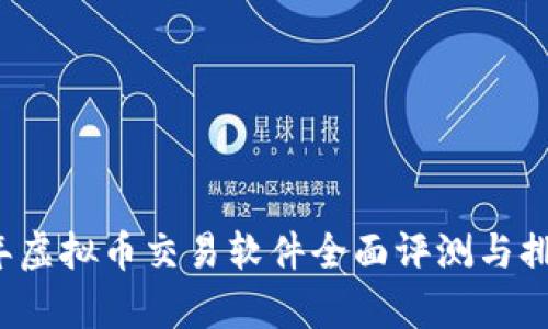 2023年虚拟币交易软件全面评测与排名分析