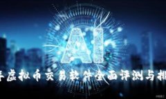 2023年虚拟币交易软件全面