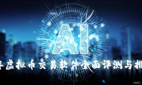 2023年虚拟币交易软件全面评测与排名分析