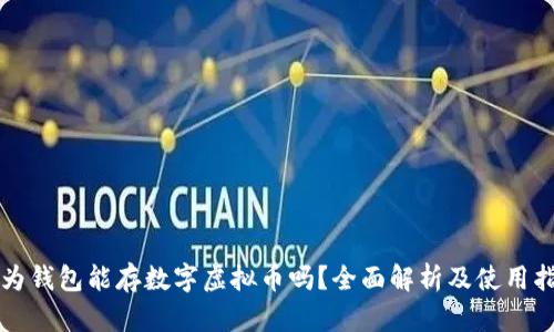 华为钱包能存数字虚拟币吗？全面解析及使用指南