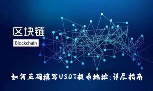 如何正确填写USDT提币地址：详尽指南