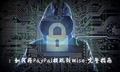 : 如何将PayPal提现到Wise：