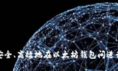 如何安全、高效地在以太