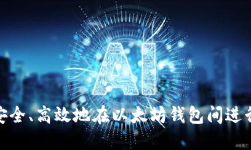 如何安全、高效地在以太坊钱包间进行转账