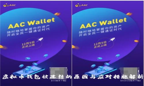 虚拟币钱包被冻结的原因与应对措施解析