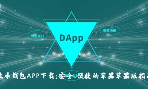 波币钱包APP下载：安全、便捷的苹果苹果版指南