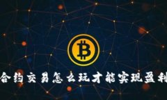 合约交易怎么玩才能实现