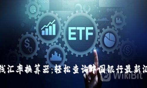 在线汇率换算器：轻松查询中国银行最新汇率