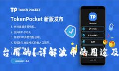 波币是什么平台用的？详