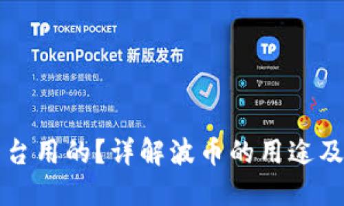 波币是什么平台用的？详解波币的用途及其背后的技术