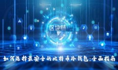 如何选择最安全的比特币