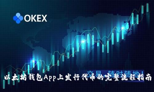 以太坊钱包App上发行代币的完整流程指南