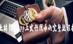 以太坊钱包App上发行代币的完整流程指南