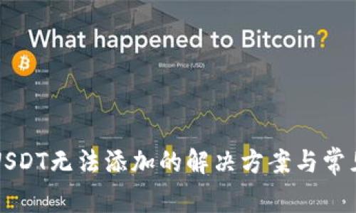 TP钱包中USDT无法添加的解决方案与常见问题解析