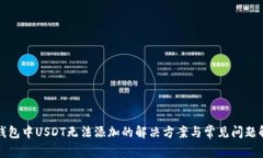 TP钱包中USDT无法添加的解决方案与常见问题解析