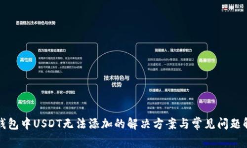 TP钱包中USDT无法添加的解决方案与常见问题解析
