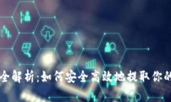 U币提现全解析：如何安全