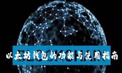 以太坊钱包的功能与使用指南