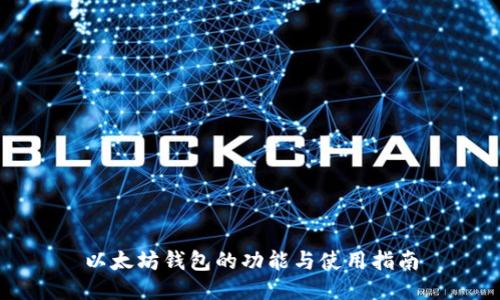 以太坊钱包的功能与使用指南