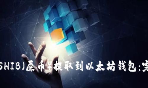 如何将SHIB（屎币）提取到以太坊钱包：完整指南