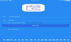 币圈知名交易所：聚焦全