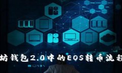 以太坊钱包2.0中的EOS转币流程详解
