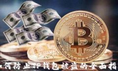 如何防止TP钱包被盗的全面