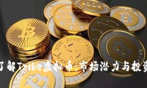 深入了解Tribe虚拟币：市场潜力与投资机遇