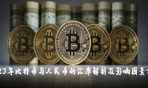 2023年比特币与人民币的汇率解析及影响因素分析