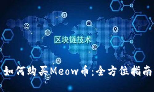 如何购买Meow币：全方位指南