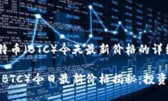 关于比特币（BTC）今天最