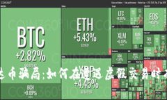 揭秘泰达币骗局：如何在