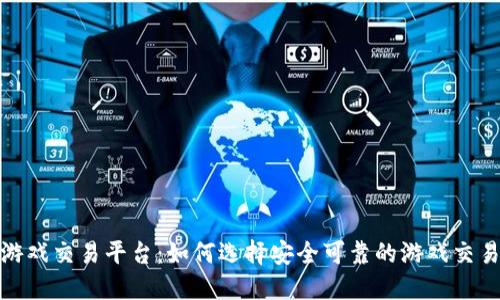正规游戏交易平台：如何选择安全可靠的游戏交易渠道
