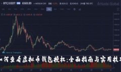 如何查看虚拟币钱包授权