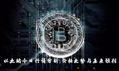 以太坊今日行情分析：价格走势与未来预判