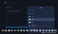 以太坊今日行情分析：价