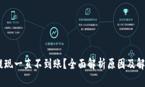 USDT提现一直不到账？全面解析原因及解决方案