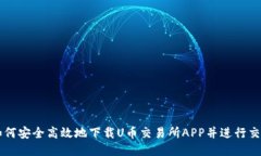 如何安全高效地下载U币交