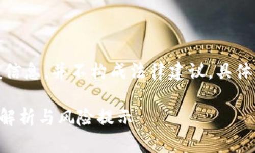 声明：以下内容旨在提供一般信息，并不构成法律建议。具体的法律问题请咨询专业律师。

在平台买卖U币合法吗？全面解析与风险提示