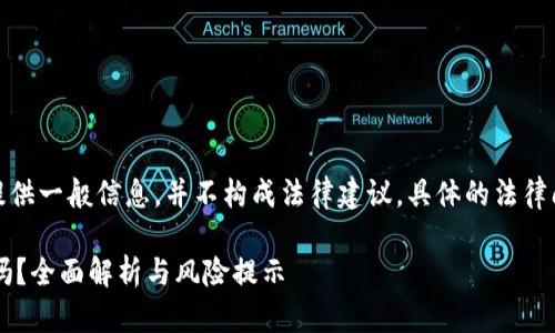 声明：以下内容旨在提供一般信息，并不构成法律建议。具体的法律问题请咨询专业律师。

在平台买卖U币合法吗？全面解析与风险提示